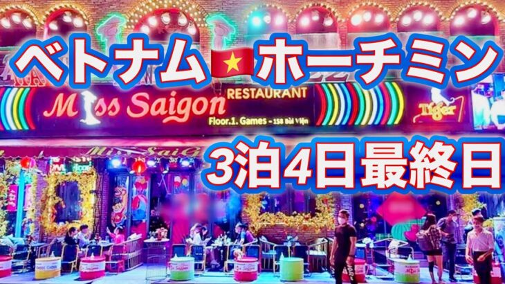 【🇻🇳ベトナム/ホーチミン ほぼほぼ観光しない3泊4日 最終回】ブイビエン通り　