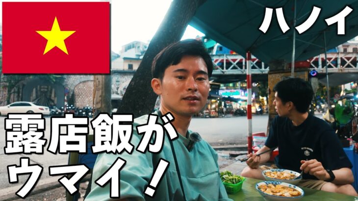 【ベトナム旅行🇻🇳】ごはんが安くて美味しいハノイ【3泊4日｜前編】