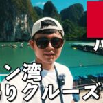 【世界自然遺産】ハロン湾🇻🇳 ハノイから日帰りツアーに参加！【3泊4日｜後編】