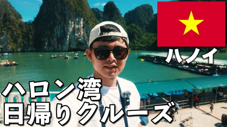 【世界自然遺産】ハロン湾🇻🇳 ハノイから日帰りツアーに参加！【3泊4日｜後編】