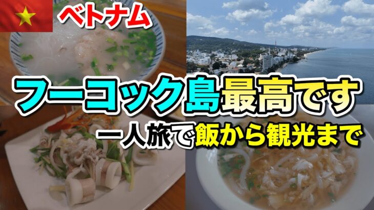 ベトナムフーコック島へ3泊4日で一人旅、この島最高です！