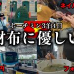 【ベトナム3泊4日】物価の安いホーチミンを旅したら、こうなりました｜3日目〜4日目