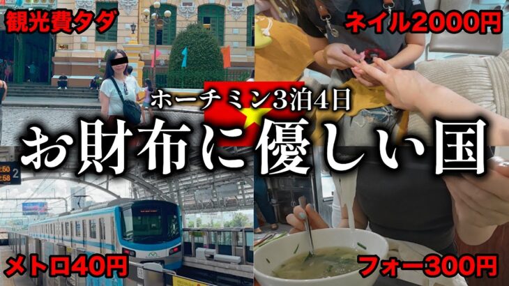 【ベトナム3泊4日】物価の安いホーチミンを旅したら、こうなりました｜3日目〜4日目