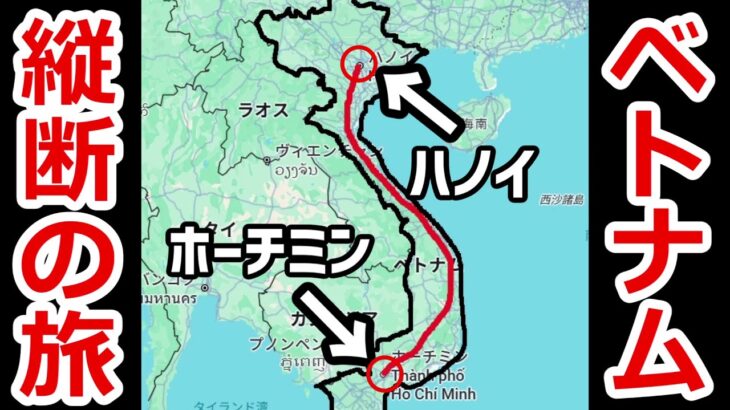 【34時間の旅】ベトナムのホーチミンからハノイまで縦断する寝台列車のVIP寝台が快適すぎた！【ベトナム統一鉄道】