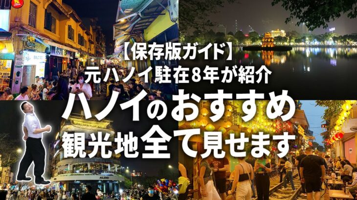 【保存版】ハノイ旅行のおすすめ観光地を全部見せます！＆3つのモデルコース付き｜元ベトナム駐在8年が案内