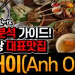 나트랑3일차_03 : 내돈내산 찐맛집 추천 안어이(Anh Oi)