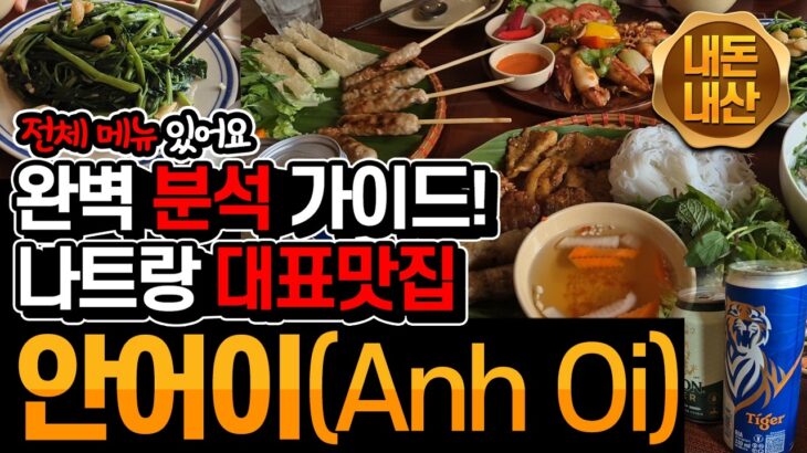 나트랑3일차_03 : 내돈내산 찐맛집 추천 안어이(Anh Oi)