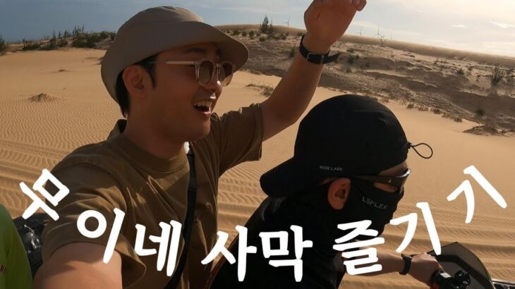 [무이네 사막 뽕뽑기]나트랑(나짱)에 놀러가면 경험할 수 있는 것들 4