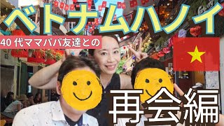 【ベトナムハノイ再会編】40代ママ小学校時代からの友達にベトナムで再会/パパの涙/トレインストリート ハノイ大教会歩いて観光/子連れベトナム旅最終日