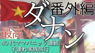 【ベトナムダナン子連れ家族旅行番外編】興奮状態の40代ママのベトナム旅