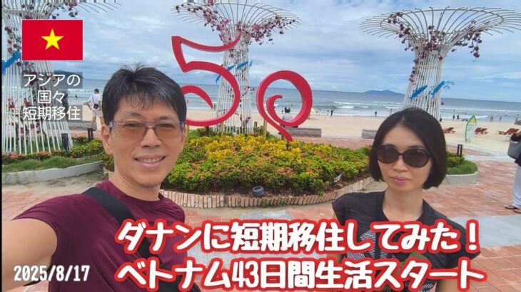 ダナン短期移住してみた！ベトナム43日間生活スタート Day1 short-term move to Da Nang