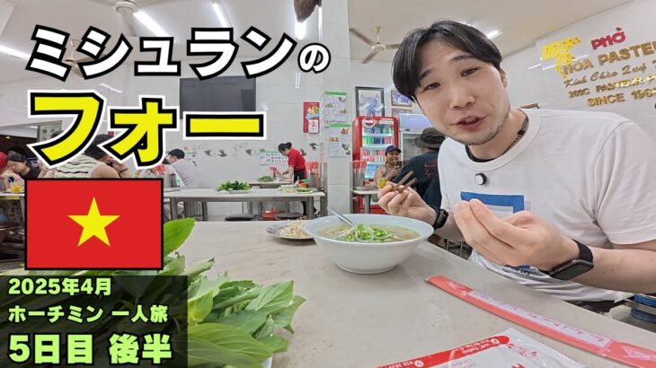 ミシュランに選ばれたフォー専門店がチョー美味くてヌルヌル！｜ベトナム一人旅 5日目前半【ホーチミン】