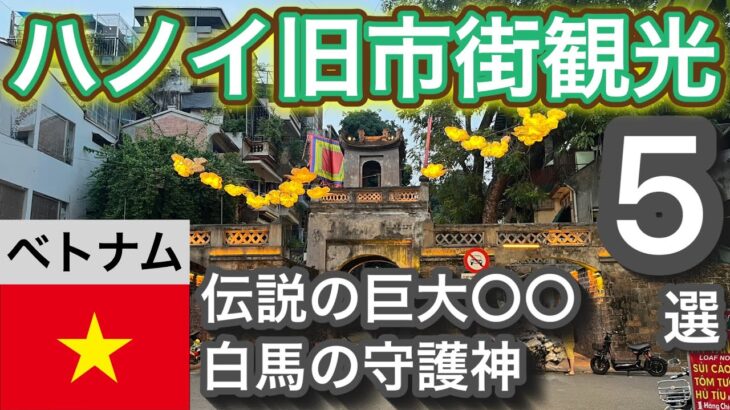【伝説の巨大〇〇】ハノイ旧市街見どころ5選【ベトナム観光】