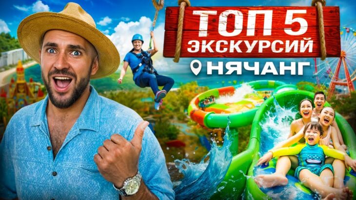НЯЧАНГ ТОП 5 Экскурсий 2025: Что Посмотреть!