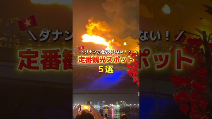 【ダナン初心者必見】ダナンの王道観光スポット5選🇻🇳✨
