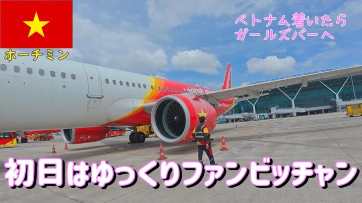 🇻🇳【ガルバ探訪＃50】ベトジェットでホーチミンへ移動！初日にレタントン日本人街は刺激が強いのでｗファンビッチャンでゆっくり飲みます！