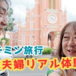 🇻🇳ホーチミンてこんなとこ！50代夫婦旅行のリアル体験談&お土産紹介