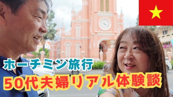 🇻🇳ホーチミンてこんなとこ！50代夫婦旅行のリアル体験談&お土産紹介