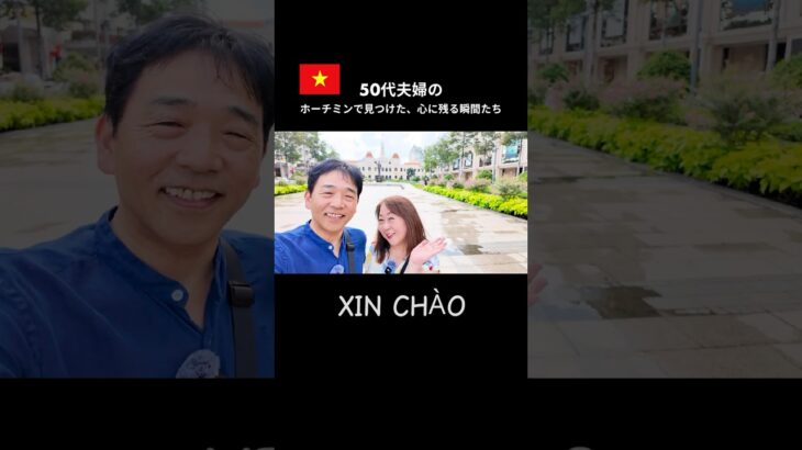 知らなかった！ホーチミンの隠れた魅力🇻🇳50代夫婦旅#ベトナム #50代夫婦 #shorts