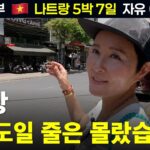 🇻🇳 나트랑 물가는 착하고 뷰는 고급, 이래서 나트랑이죠! 50대 부부 자유여행 브이로그 Nha Trang Vlog