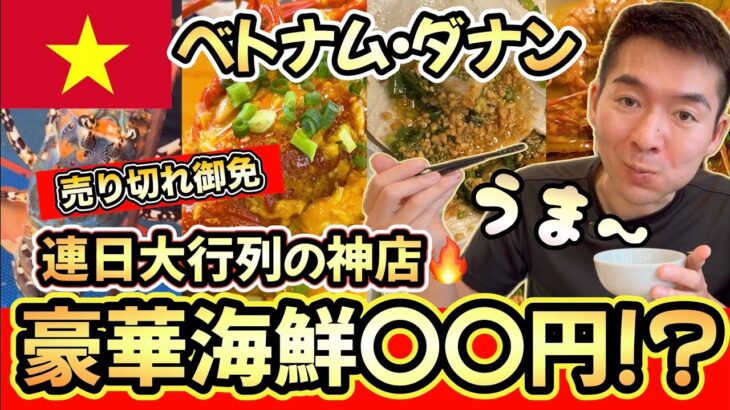 【ダナンで行列必至！大人気の海鮮店】ロブスター食べて5,000円以下⁉️絶景ルーフトップバー＆粉雪かき氷