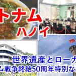 【ベトナム🇻🇳ハノイ】雨から晴天へ！ベトナム戦争終結50周年の特別な街を巡る世界遺産とローカル飯！｜2025年GW・ソウル発券で東南アジア#4