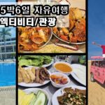 나트랑 여행 브이로그 | 바다 · 리조트 · 먹방으로 꽉 찬 5박6일 자유여행