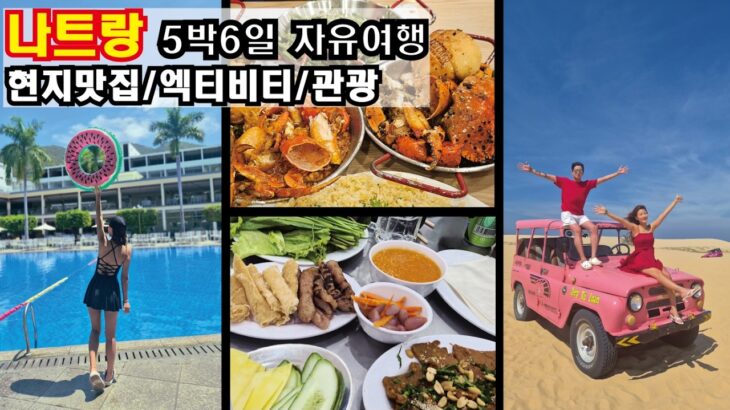 나트랑 여행 브이로그 | 바다 · 리조트 · 먹방으로 꽉 찬 5박6일 자유여행