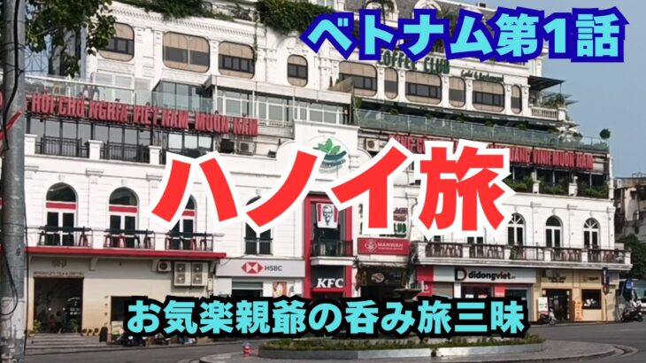 【ハノイ食べ歩き】ソロ旅ベトナム5泊6日予定ブラ散歩！　台風6号が迫る中、男はハノイ旅を楽しむことができるのか！？