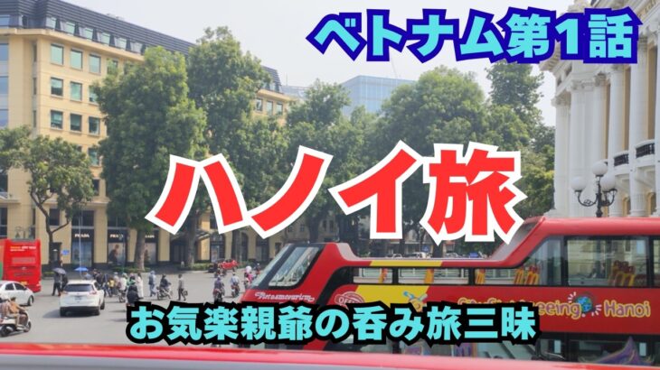 【ハノイ食べ歩き】ソロ旅ベトナム5泊6日予定ブラ散歩！　台風6号が迫る中、男はハノイ旅を楽しむことができるのか！？