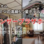 ホーチミンの穴場5つ星ホテル！ウィンザープラザホテルのルームツアー＆ローカル街探索【Windsor Plaza Hotel Saigon｜ベトナム旅行】