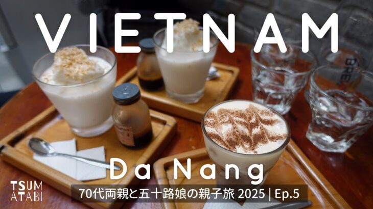 親子でダナン｜70代両親を連れてベトナム 2025 ⑤｜ダナン最終日は市場へ行ったりコーヒー飲んだりゆっくり過ごしました  #ベトナム #ダナン旅行
