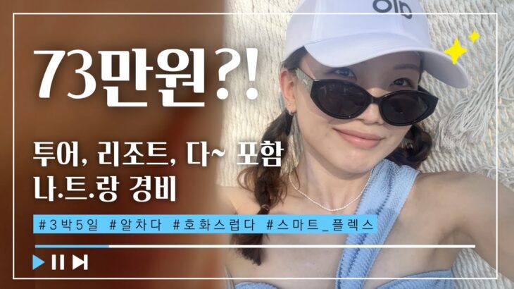 73만원으로 이게 가능? 나트랑 리조트, 호핑&사막 투어까지 가능했던 여행 경비 공개!