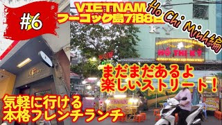 【 ベトナム 】⑥リゾートアイランド、フーコック島7泊8日の旅　Ho Chi Minh編！まだまだあるよ楽しいストリート！気軽に行ける、本格フレンチランチ！
