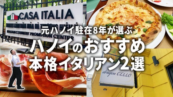 元ベトナム・ハノイ駐在8年が激推するハノイのおすすめ本格イタリアンレストラン2選！