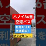 徹底解説｜ハノイ86番空港バス利用
