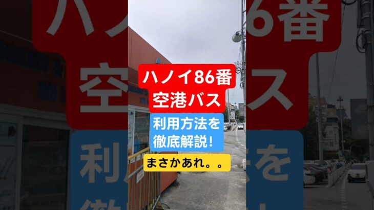 徹底解説｜ハノイ86番空港バス利用