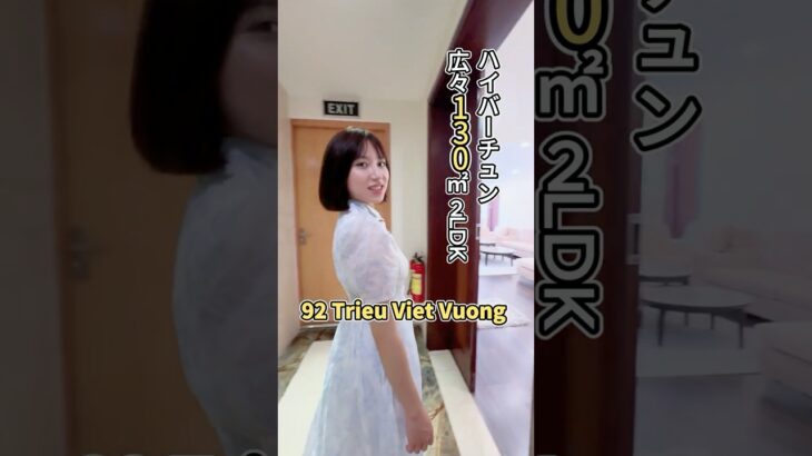 【ハノイ・賃貸】【ハイバーチュン】 92 Trieu Viet Vuong  2 bed 130㎡ 東向き【レストラン新橋向い】  賃貸 内見 アパート #shorts