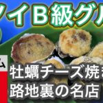 【ベトナム旅行B級グルメ】ハノイ牡蠣のチーズ焼き【路地裏の名店】