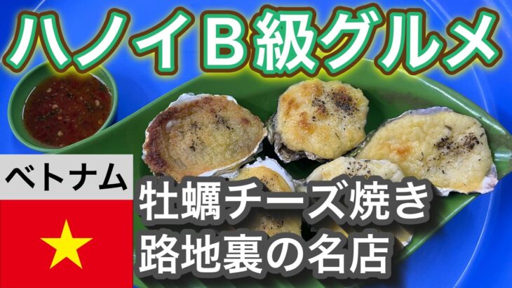 【ベトナム旅行B級グルメ】ハノイ牡蠣のチーズ焼き【路地裏の名店】
