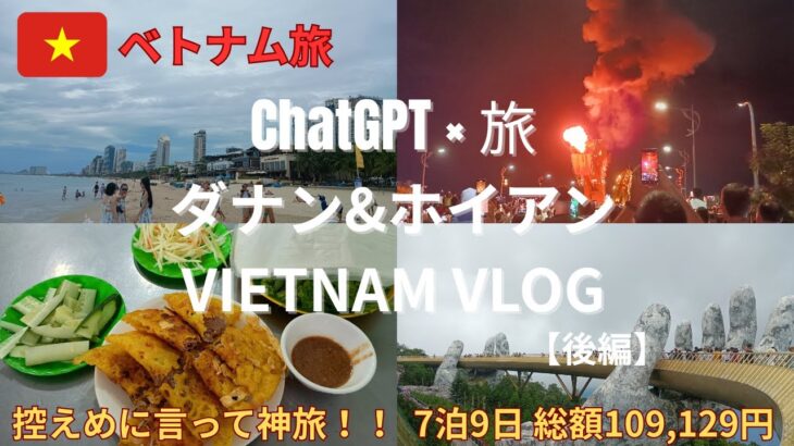 ChatGPT覚醒！ダナン・ホイアン・ホーチミン7泊9日のリアル体験記【後編】