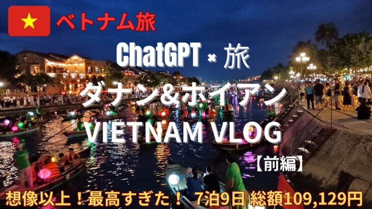 【ChatGPT×旅】　ダナン＆ホイアン　VIETNUM VLOG　7泊9日