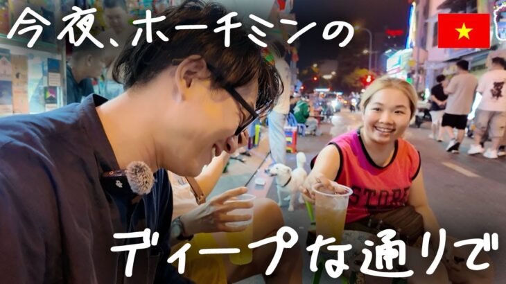 今夜、ホーチミンのディープな通りで飲み歩く【ドークアンダウ（Do Quang Dau）通り】