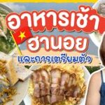 (ซับไทย)ตะลุยกินอาหารเช้า ฮานอย พร้อมการเตรียมตัวเที่ยวฮานอย | บิ๊มกินแหลก EP.1