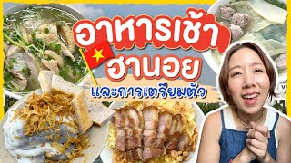 (ซับไทย)ตะลุยกินอาหารเช้า ฮานอย พร้อมการเตรียมตัวเที่ยวฮานอย | บิ๊มกินแหลก EP.1