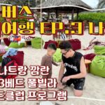 슬롬버스 해외여행 EP.3 | 나트랑 X Mövenpick Resort Cam Ranh X 모벤픽 풀빌라 • 리틀버드클럽 • 아기랑해외여행 | 아이폰16 프로