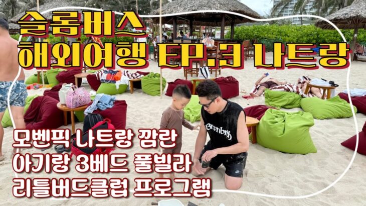 슬롬버스 해외여행 EP.3 | 나트랑 X Mövenpick Resort Cam Ranh X 모벤픽 풀빌라 • 리틀버드클럽 • 아기랑해외여행 | 아이폰16 프로