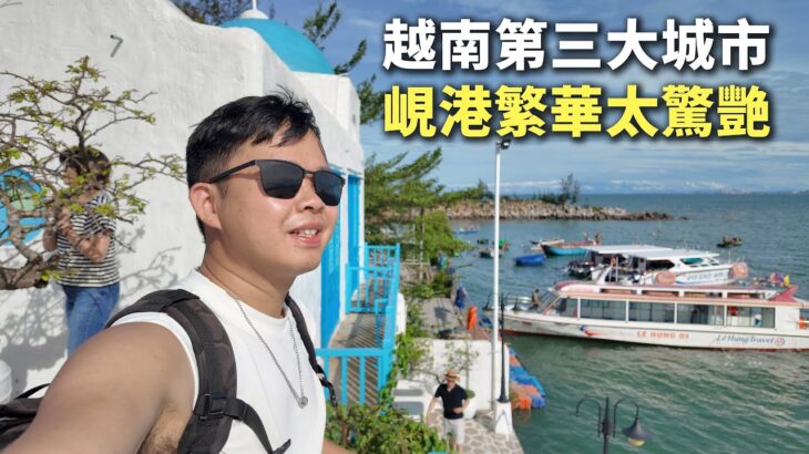 越南版上海？越南第三大城市，最美滨海城市岘港，繁华到令人惊叹！一件令我差點落泪的小事🇻🇳【阿树闯越南】EP38