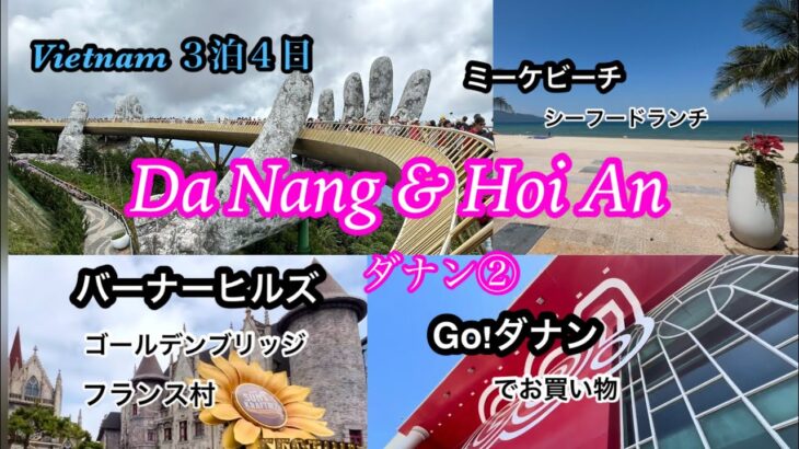 【ダナン】バーナーヒルズ/ミーケビーチ/帰国前の半日はGoダナンでお土産チェック＆スパ