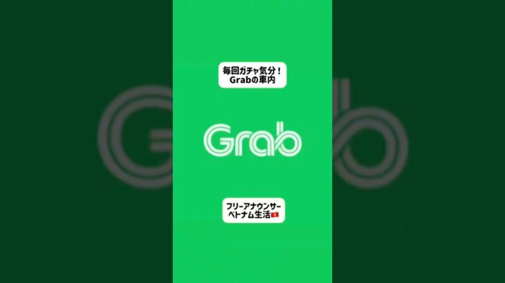 ベトナム配車サービス🚗Grabの車内は毎回ガチャ！ #ベトナム #ホーチミン #海外生活 #ベトナムグルメ #ベトナム旅行 #駐在妻 #ベトナム生活